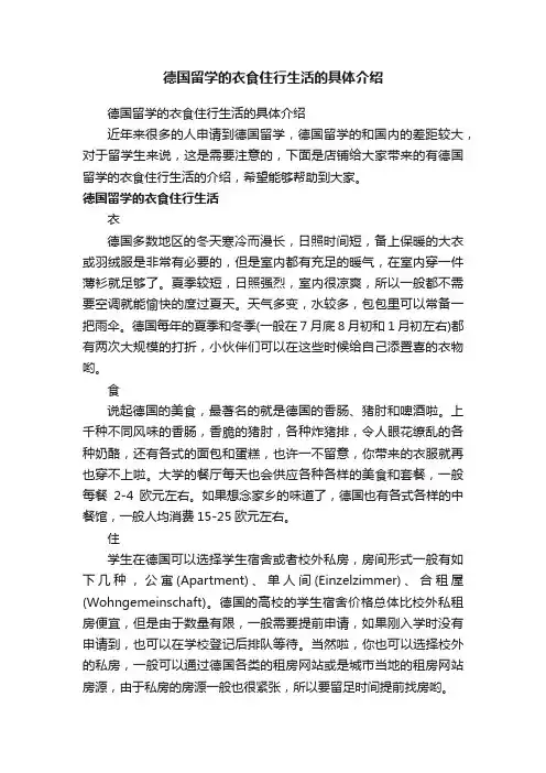 德国留学的衣食住行生活的具体介绍