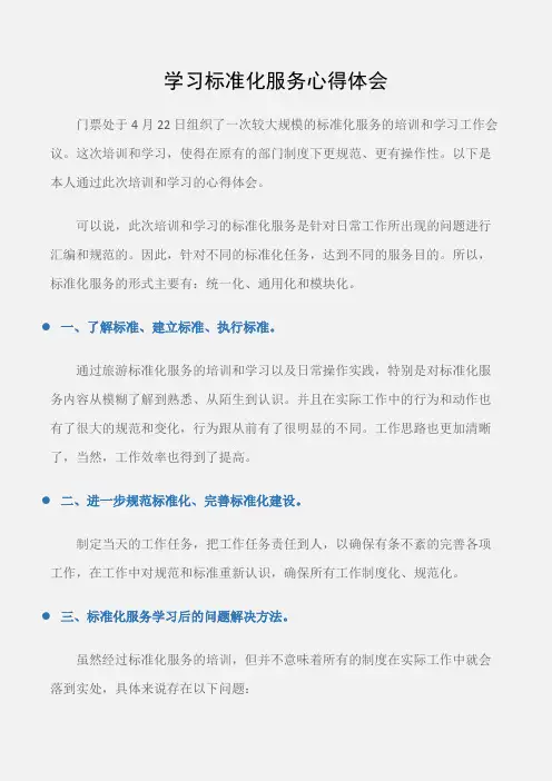 (学习心得体会)学习标准化服务心得体会