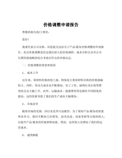 价格调整申请报告