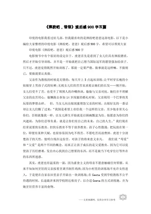 《摔跤吧,爸爸》观后感900字五篇