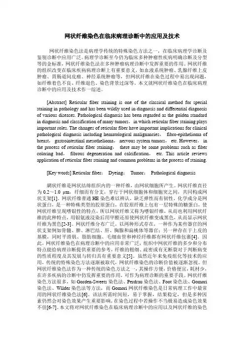 网状纤维染色在临床病理诊断中的应用及技术