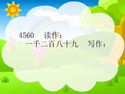 二年级数学下册多位数的读写练习题PPT课件9