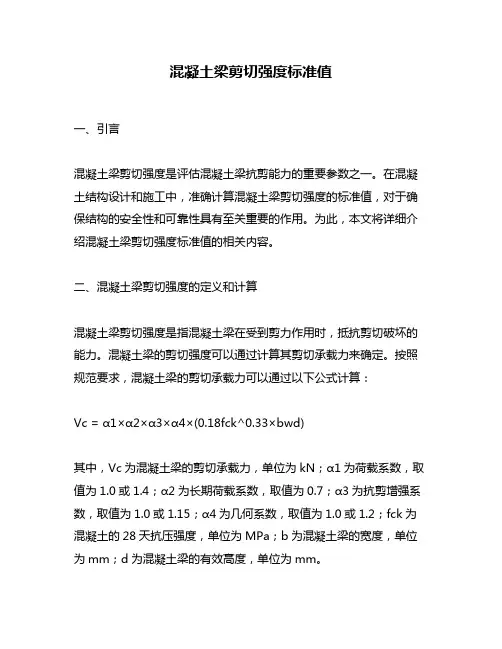 混凝土梁剪切强度标准值