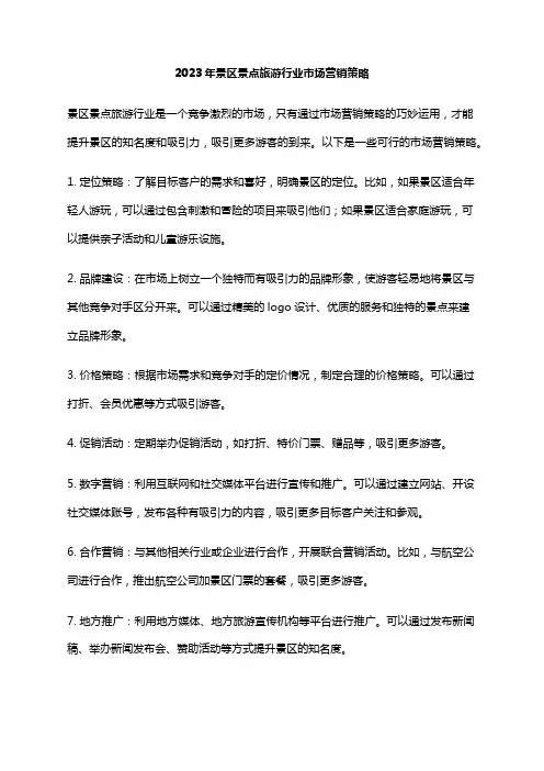 2023年景区景点旅游行业市场营销策略