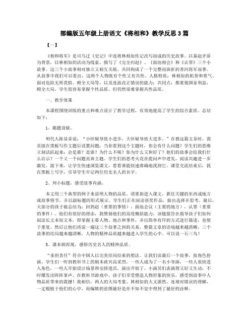 部编版五年级上册语文《将相和》教学反思3篇