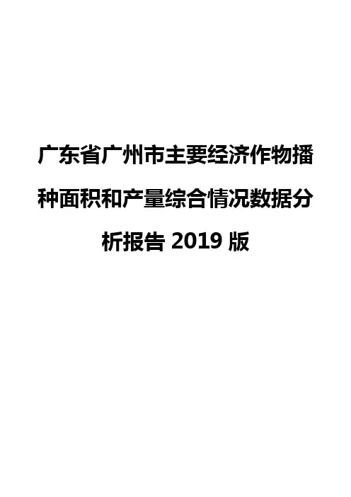 广东省广州市主要经济作物播种面积和产量综合情况数据分析报告2019版