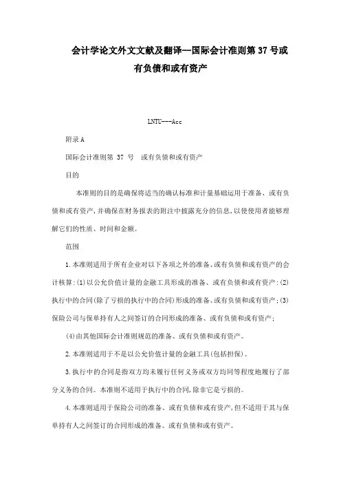 会计学论文外文文献及翻译--国际会计准则第号或有负债和或有资产(可编辑)