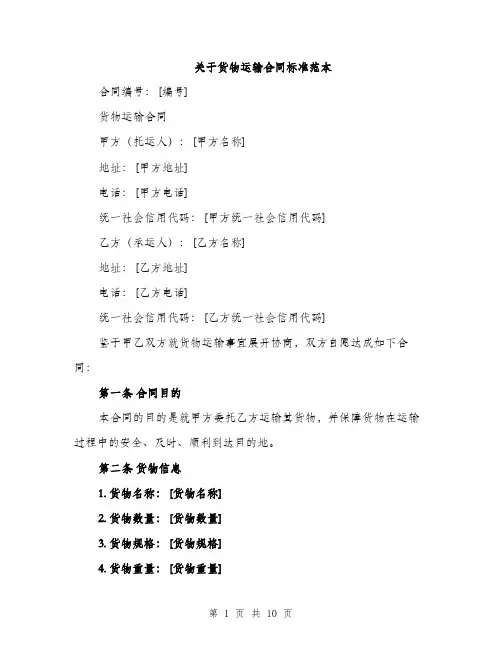 关于货物运输合同标准范本（3篇）