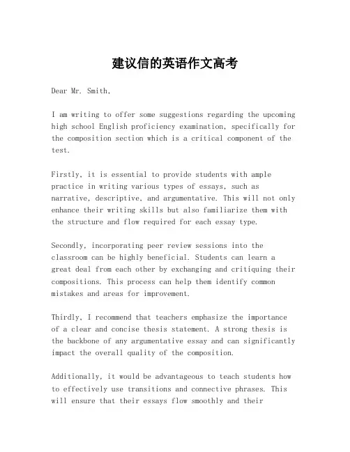 建议信的英语作文高考