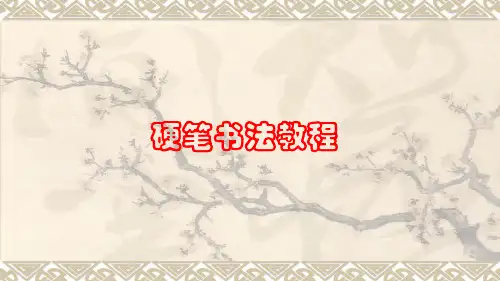 最新硬笔书法第一讲《硬笔书法基本知识》PPT课件11优质课精品
