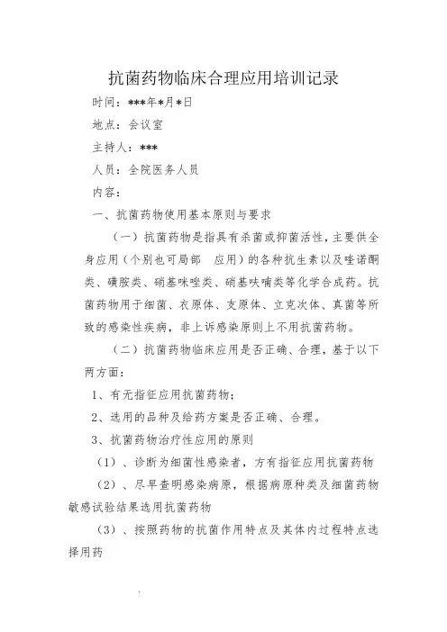 抗菌药物临床合理应用培训记录