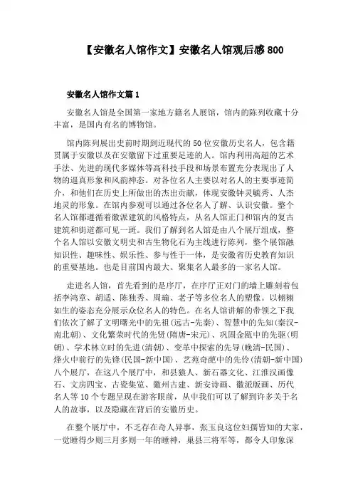 【安徽名人馆作文】安徽名人馆观后感800