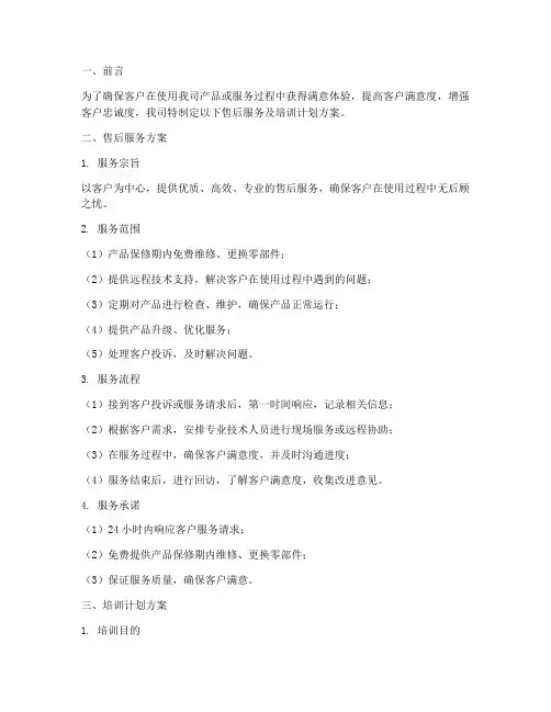 售后服务及培训计划方案