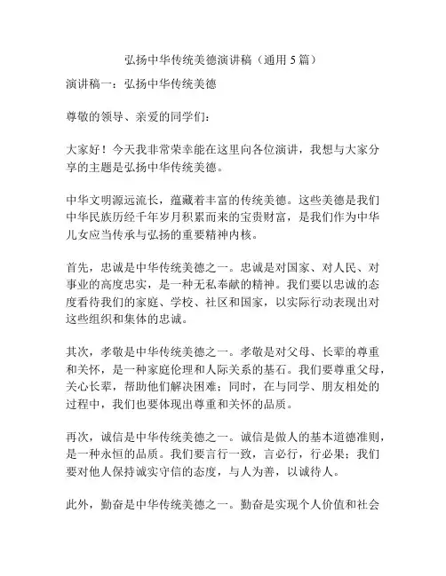 弘扬中华传统美德演讲稿(通用5篇)