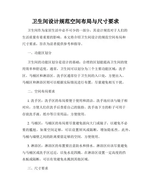 卫生间设计规范空间布局与尺寸要求