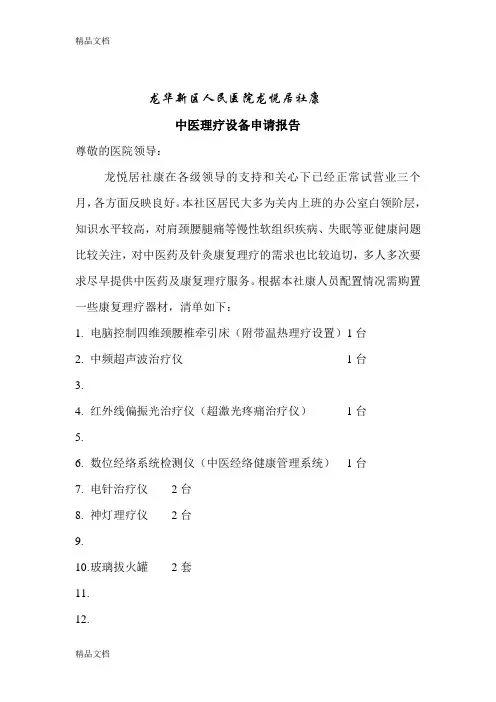 中医理疗设备申请单学习资料
