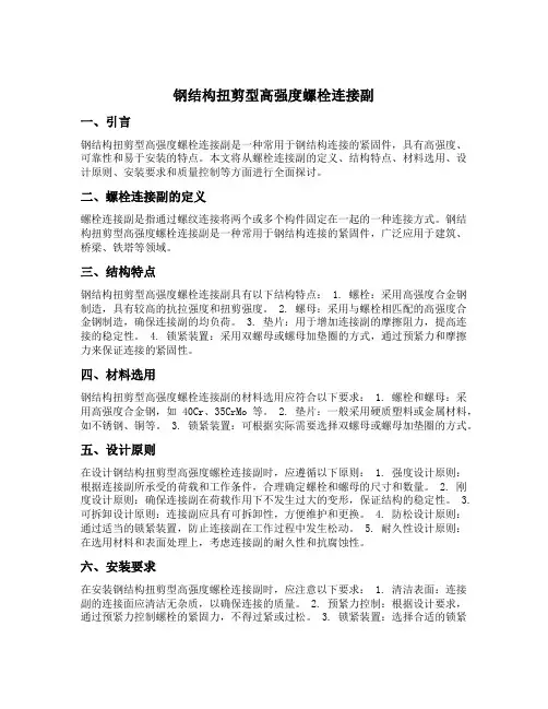 钢结构扭剪型高强度螺栓连接副