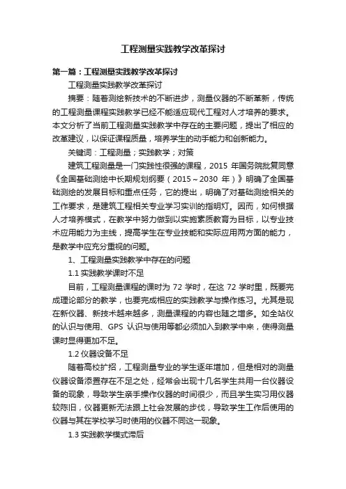 工程测量实践教学改革探讨