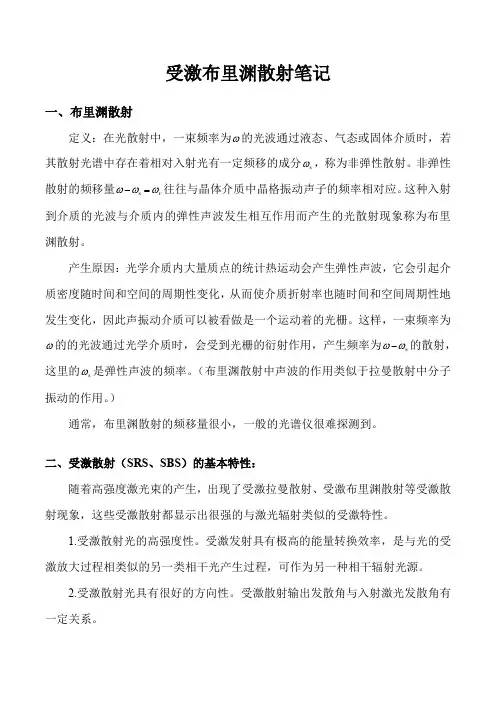 受激布里渊散射笔记