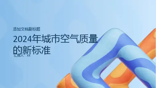 2024年城市空气质量的新标准
