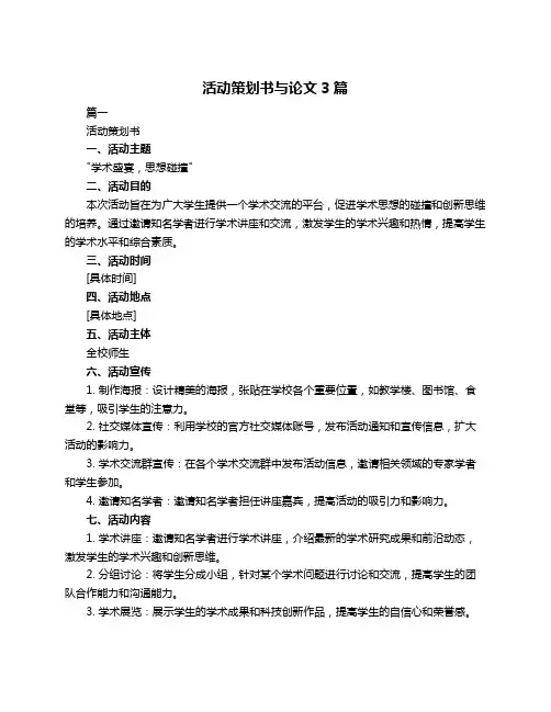 活动策划书与论文3篇