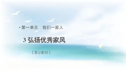 部编版小学道德与法治五年级下册《弘扬优秀家风》教学课件