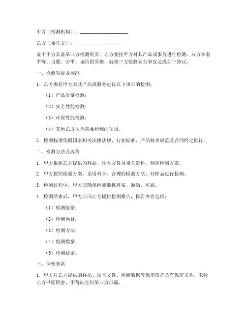 第三方检测安全协议书