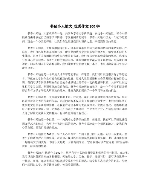 书毡小天地大_优秀作文800字