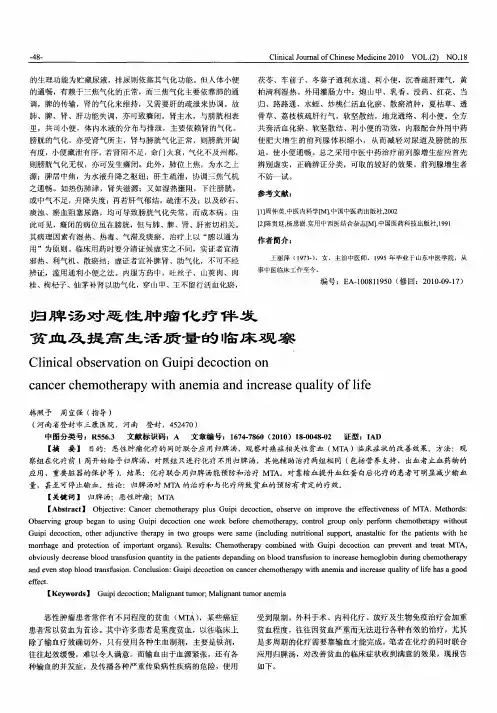 归脾汤对恶性肿瘤化疗伴发贫血及提高生活质量的临床观察