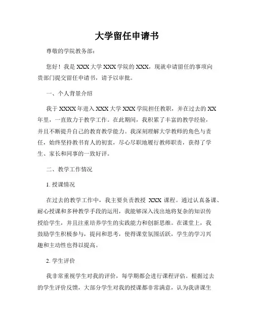 大学留任申请书