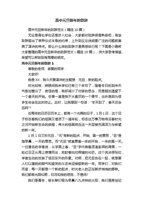 高中元旦新年的致辞范文（精选10篇）