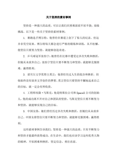 关于坚持的素材事例
