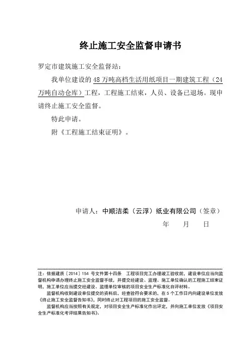 11 终止施工安全监督申请书(建设单位)