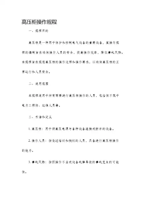 高压柜操作规程
