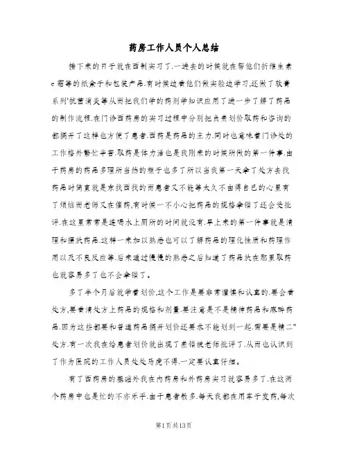 药房工作人员个人总结(6篇)