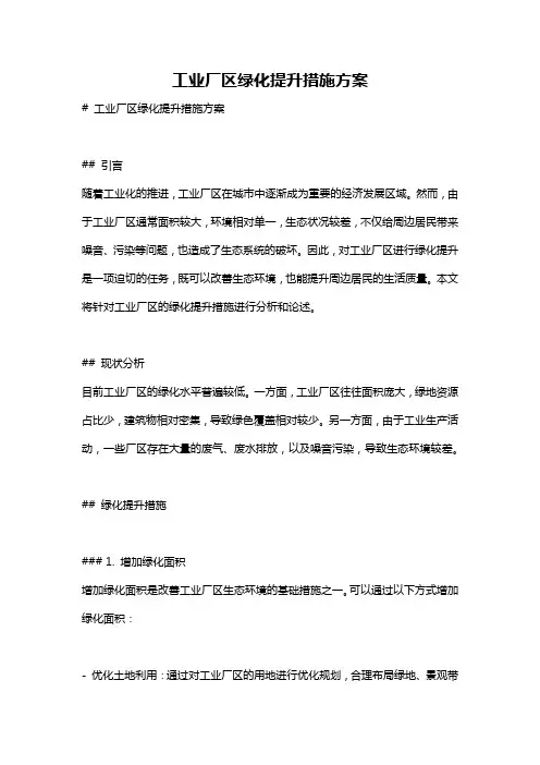 工业厂区绿化提升措施方案