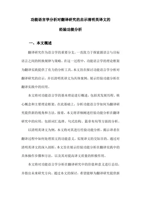 功能语言学分析对翻译研究的启示清明英译文的经验功能分析