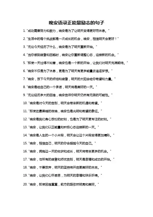 晚安语录正能量励志的句子