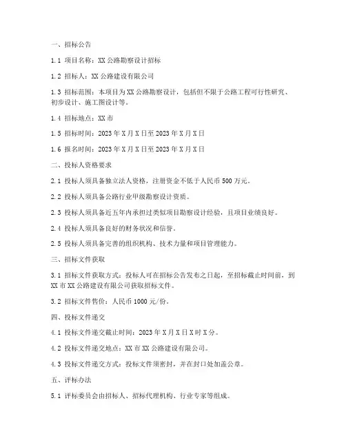 公路勘察设计招标文件