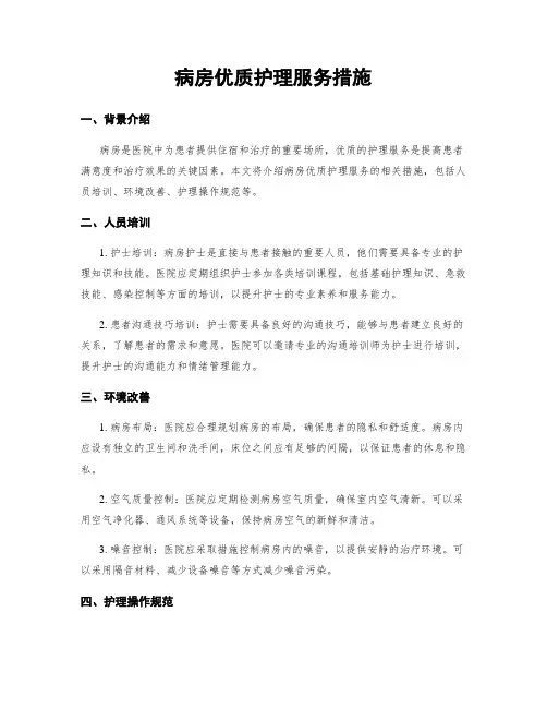 病房优质护理服务措施