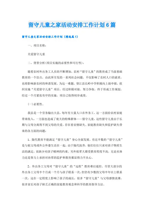 留守儿童之家活动安排工作计划6篇