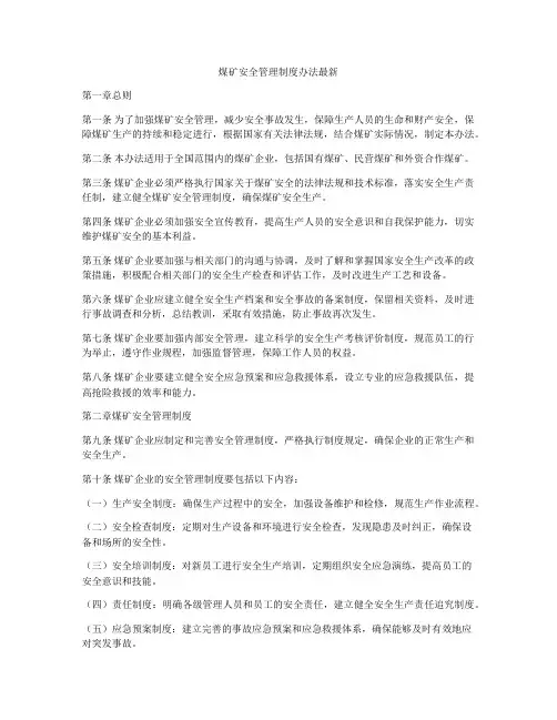 煤矿安全管理制度办法最新