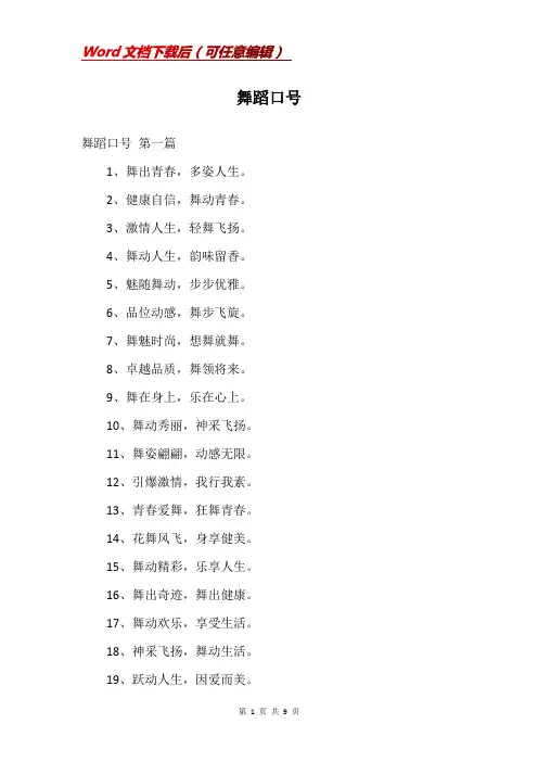 舞蹈口号_精品文档