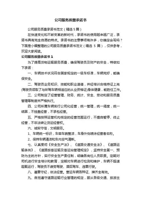 公司服务质量承诺书范文（精选5篇）