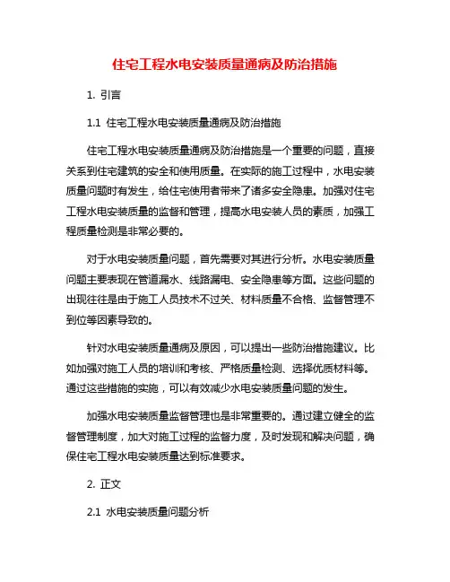 住宅工程水电安装质量通病及防治措施