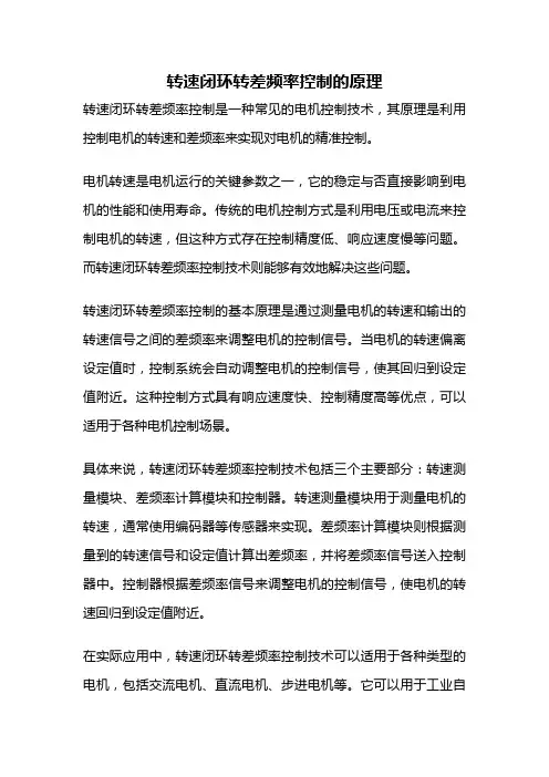 转速闭环转差频率控制的原理