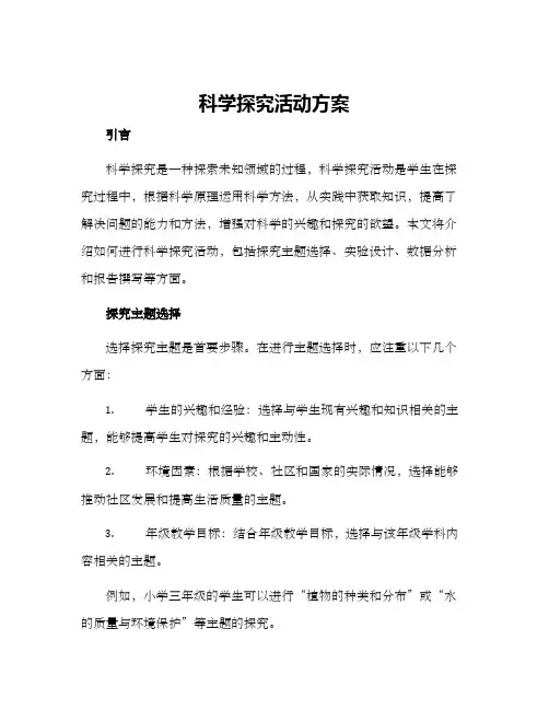 科学探究活动方案