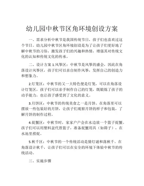 幼儿园中秋节区角环境创设方案