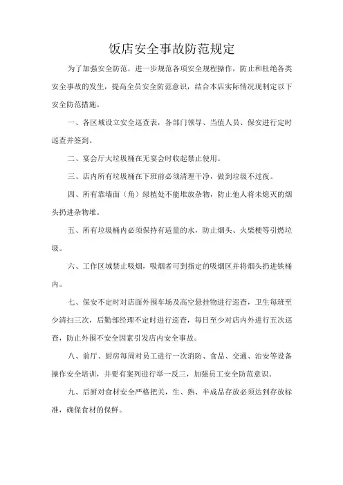 饭店安全事故防范规定