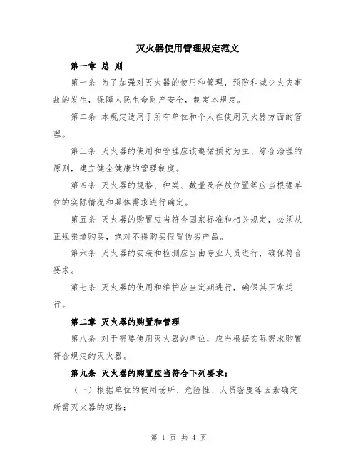 灭火器使用管理规定范文